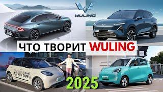 ВСЕ НОВИНКИ на #2025 от КИТАЙСКОГО АвтоВАЗа | ГИБРИДЫ и EV: ДОСТУПНО как никогда! #тестдрайв #Wuling
