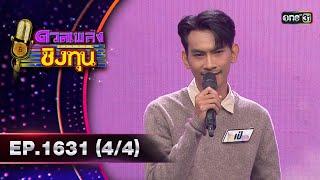 ดวลเพลงชิงทุน | Ep.1631 (4/4) | 6 ส.ค. 67 | one31