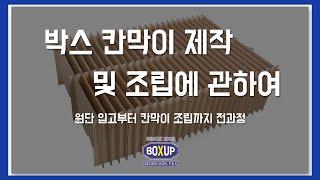 박스 칸막이 제작의 모든 것을 알려드립니다! 칸막이 제작의 모든 과정, 풀영상