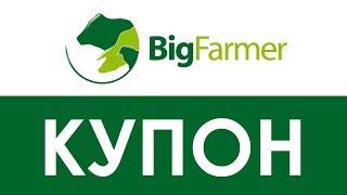 Купон BigFarmer