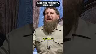 КАДЫРОВ угрожает отомстить КЕРИМОВУ и шайтанам  #shorts