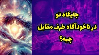 فکرشم نمیکنی که جایگاه تو در ناخودآگاه طرف مقابل چیه؟