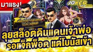 joker123 jokerสล็อต Joker | ดินแดนเจ้าพ่อ รอแจ็คพ็อต แต่โบันสเข้า