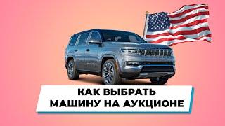 Как выбрать машину на аукционе
