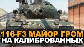 Прошел ивент - Забрал новый 116-F3 | Tanks Blitz