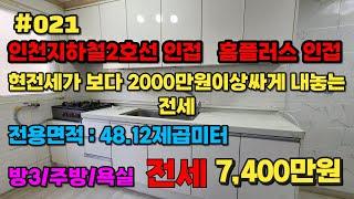 #인천미래부동산 #미래부동산 #미소장 인천지하철2호선 초인접/빌라중에 제일큰빌라/시세보다싼 전세가.. 7,400만원