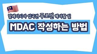 말레이시아 입국 전 반드시 해야 할 일! [말레이시아 입국신고서 MDAC 작성법]