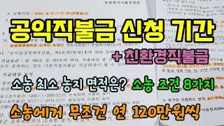 2021년 공익직불금, 친환경직불금 신청기간 및 방법 소농직불금 8가지 신청조건과 소농지급금액 직불금은 매년 신청해야합니다.