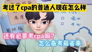 【注册会计师】普通人拿下CPA是什么感觉！有哪些备考经验可以分享！