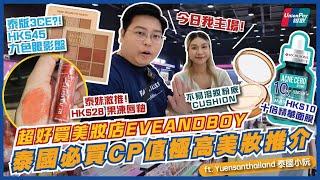 CP值超高！在泰港人13件泰國美妝品推介泰妹激推品牌：HK$28果凍唇彩、HK$99氣墊粉餅、HK$45泰版3CE九色眼影盤｜EVEANDBOY｜曼谷自由行｜曼谷購物｜Feat. 泰國小阮