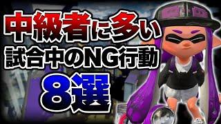 【初心者講座】 これだけは絶対にやめてください。中級者がやりがちなNG行動８選！【スプラトゥーン3】【初心者】