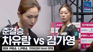 ⭐2년4개월만 여제격돌⭐ [준결승] 김가영 vs 차유람 [에스와이바자르LPBA챔피언십 24-25]