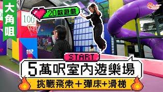 Super Sports Park｜大角咀5萬呎室內遊樂場！20款遊戲：挑戰飛索＋彈床+滑梯｜大角咀好去處｜HolidaySmart