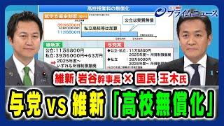 【維新 岩谷幹事長×国民 玉木雄一郎氏】 与党vs維新「高校無償化」 2025/2/12放送＜前編＞