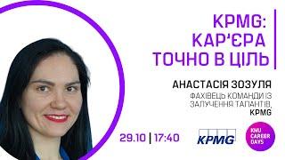  KPMG: кар’єра точно в ціль