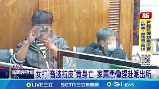 醫美喪命! 北市50歲女"音波拉皮" 麻醉後血氧不穩亡 女麻醉後血氧不穩死亡 醫師:離院前意識清楚│記者游濤 鄭翔仁│新聞一把抓20241208│三立新聞台