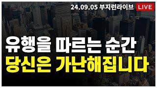 [ 부동산 노포 LIVE]  유행만 쫓다가 쪽박찹니다