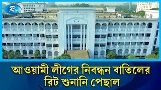 আবার পেছালো আওয়ামী লীগের নিবন্ধন বাতিলের রিট শুনানি | Awami League  | Rtv News