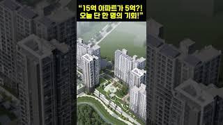“15억 아파트가 5억?! 오늘 단 한 명의 기회!”