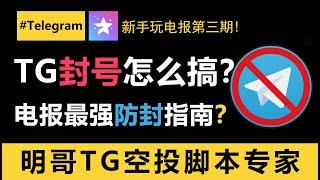 Telegram电报纸飞机封号怎么办？电报号被封如何申诉？怎么设置和管理Telegram号才不会被封？你不知道的防封细节，一定要看到最后！#telegram #电报机器人 #空投