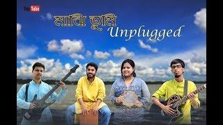 MAJI TUMI MAJH GANGE.... UNPLUGGED