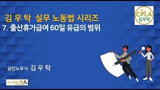 [제7강 김우탁 노동법] 출산전후휴가의 60일 유급의 범위는?