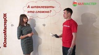 Шпаклевка стен под обои | Белмастер