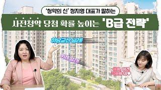 [분양미식회]하남교산‧동작구수방사·성남복정 사전청약 당첨 꿈 깨라? '청약의 신' 정지영 대표가 알려주는 'B급 전략️ '/남양주 왕숙·인천계양·고양창릉/공공분양/신혼희망타운