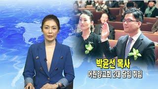 (단비TV) 뉴스- 박윤선 목사, 어린양교회 2대 담임 취임