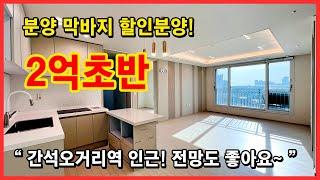 (No.5002) 햇빛잘들어오고, 재래시장 가깝고, 간석오거리역 역세권! 막바지 분양세대는 정말 싸게 드립니다! 인천 남동구 간석동 [인천오피스텔][인천무입주금]