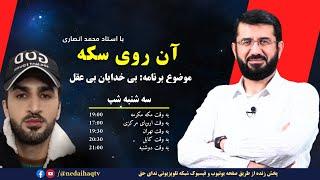 بی خدایان بی عقل | برنامه آن روی سکه | Асосҳои даъват