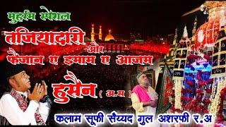 MUHARRAM 2024 / GEYSU E PANJATAN SE MUAMBAR HAI TAZIYA/MUKARRAM WARSI QAWWAL /SUFI SYED GUL ASHRAFI