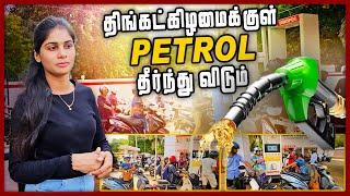 எரிபொருள் நிலையங்களில் வரிசையில் குவிந்த மக்கள் | Fuel Issue Sri Lanka | Chumma Oru Trip