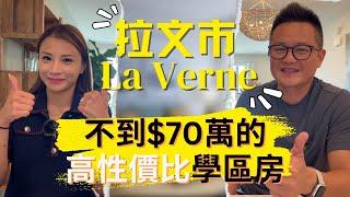 [加州房产]洛杉磯周邊寶藏城市：La Verne拉文市絕佳性價比建案｜2-3房居然起價在70萬以下！還有8分學區！