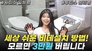 초딩도 혼자 쌉가능한 비데 철거 설치 방법!(5분 안 걸려요)