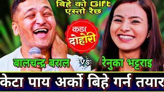 रेनुका केटो पाय अर्को बिहे गर्न तयार् New Live Dohori | Renuka Bhattarai vs Balchandra Baral