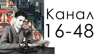 Канал 16-48 Таланта / Дизайн Человека / Джордж Оруэлл 1984 продукт логики