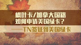 从TN签证到绿卡，从加拿大到美国