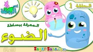 اناشيد الروضة - تعليم الاطفال - المعرفة ببساطة الحلقة (1) -معلومات عن الضوء -بدون موسيقى-بدون ايقاع