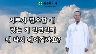 3410강 서로가 필요할 때 짓는 게 인연인데 왜 다시 헤어질까요?[선순환시대 인문학 힐링타운]