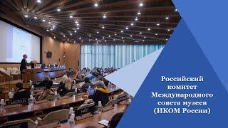 Укрепления музейного сообщества (опыт ИКОМ России) – Ольга Чистанова, Дарья Страхова