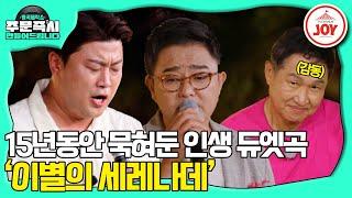 [#명곡제작소] '진시몬은 삶의 나침반이자 든든한 다리' 김호중X진시몬의 미발매곡 '이별의 세레나데' 최초공개 #TV조선조이 (TV CHOSUN 231022 방송)