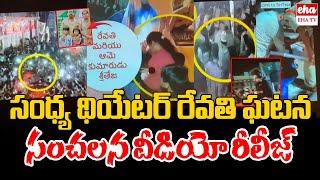 Hyderabad CP CV Anand Release Sandhya Theatre Incident Video| Allu Arjun |EHA TV