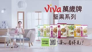 萬歲牌_堅果_安心履歷篇