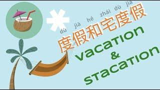 Vacation and Staycation | 度假和宅度假 | Learn Chinese #holiday #假期  #overseas # home #stay #家 #宅在家