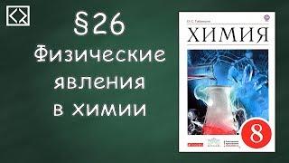 Габриелян О. С. 8 класс §26 "Физические явления в химии"