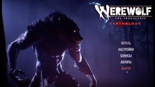 Werewolf The Apocalypse   Earthblood русские субтитры. Ссылка в описании