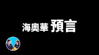 【震撼】海奧華預言，人類起源，耶穌是誰，金字塔之謎，你想知道的答案這裡都有 | 老高與小茉 Mr & Mrs Gao