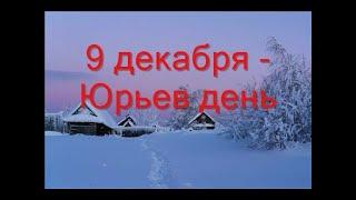 9 декабря - Юрьев день.Народные приметы