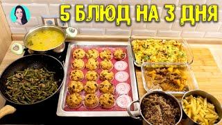 ЗАГОТОВКА ЕДЫ НА 3 ДНЯ / ГОТОВЛЮ МЕНЮ ИЗ 5 БЛЮД ДЛЯ ВСЕЙ СЕМЬИ: ПРОСТО И ВКУСНО  Анастасия Латышева